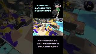 【スクスロ】洗濯機は対シールドにて最強・・・【スプラトゥーン2】