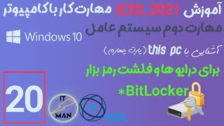 مهارت دوم سیستم عامل (ویندوز 10) جلسه 20 - آموزش رمزگذاری و قفل کردن درایوها و فلش - ICDL 2021 آموزش