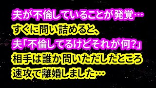 【修羅場な話】ﾏﾏ友からの報告で夫の不倫発覚→私はすぐに問い詰めたのですが、夫「不倫してるけどそれが何？」相手は誰か追及したところ想定外の浮気だったんです…