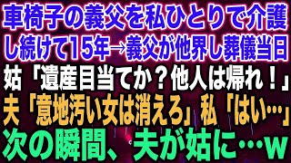 【スカッとする話】車椅子の義父を私ひとりで介護し続けて15年→義父が他界し葬儀当日姑「遺産目当てか？他人は帰れ！」夫「意地汚い女は消えろ」私「はい…」次の瞬間、夫が姑に…w