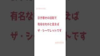 引き寄せの法則とは 潜在意識　引き寄せで有名なザ・シークレットとは？#shorts