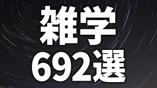 【眠れる女性の声】5分で快眠　雑学692選【眠れないあなたへ】