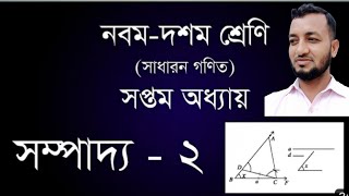 সম্পাদ্য-২ || অনুশীলনী-৭ || এসএসসি গণিত || SSC Math Chapter 7 || Nine Ten Geometry