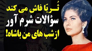 ثریا در اوج غرور :  سؤالاتی خجالت آور درباره رابطه‌ خصوصیش با شاه ! 😲