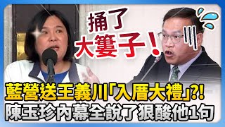 藍營送王義川「入厝大禮」？！　陳玉珍內幕全說了狠酸他1句 @ChinaTimes