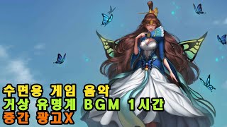 잘때 듣는 거상 유명계 BGM 1시간 중간 광고 없는 취침음악