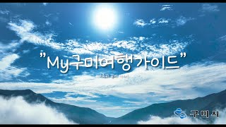 구미시 유튜브 콘테스트 - 장려상 - MZ 부모세대를 위한 마이구미 여행가이드