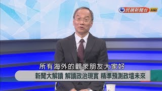 2018.5.8【新聞大解讀】我們都是一家人!僑委會委員長\