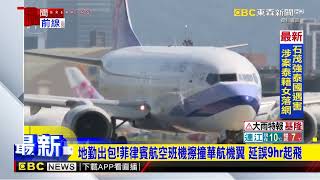 最新》地勤出包！菲律賓航空班機擦撞華航機翼 延誤9hr起飛 @ebcch51