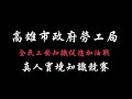 高雄市政府勞工局~超趣味知識競賽，等你來挑戰_京承創意行銷顧問有限公司