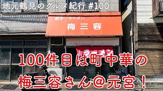 【地元鶴見のグルメ紀行…100】100軒目は梅三容さんでタンメンに舌鼓！