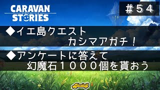 【キャラスト#54】イエ島クエスト：カシマアガチ！、アンケートに答えて幻魔石１０００個を貰おう！