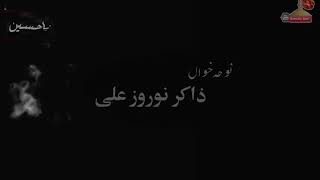 #سینہ_ذانی:شام پہ بازارونہ کروان راوان دے ورنے کیگی گوزارونہ ارمان ارمان دے نوحہ خواں : #ذاکر_نوروز_