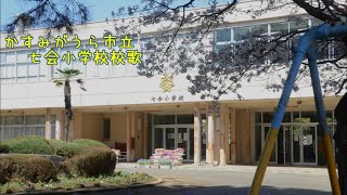 かすみがうら市立七会小学校校歌