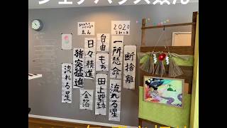 【シェアハウス】2020年 【お正月】書き初めを左義長へ 【神社】風習