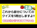 【2月は節分】節分クイズ 5問 　答えは①か②で選んで下さい☆