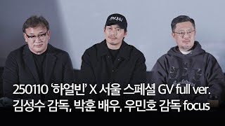 250110 영화 ‘하얼빈’ X 서울 스페셜 GV full ver. | 김성수 감독, 박훈 배우, 우민호 감독 focus