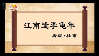 【经典唐诗100讲】078 江南逢李龟年  杜甫（动画版）【中国国家图书馆】National Library Open Course #国学 #启蒙 #历史 #唐诗 #宋词