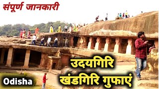 उदयगिरी खंडगिरी का इतिहास | Exploring Udaygiri and Khandagiri Caves | Ancient Heritage of Odisha