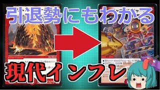 【デュエマ】引退勢に送る！現代デュエマのインフレを括目せよ！【ゆっくり実況】