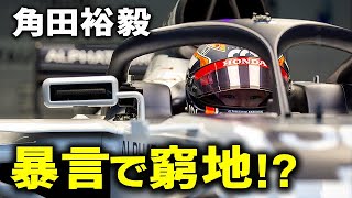 【F1 2021】アルファタウリ角田裕毅の暴言に対しレッドブルのレジェンドが警鐘を鳴らす！！