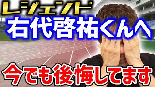 【右代啓祐】過去の後悔と未来への期待 十種競技界のレジェンドに思う事【武井壮 切り抜き】