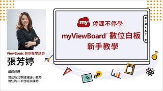 【停課不停學】ep21 myViewBoard for Windows 數位白板新手教學