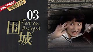 【沪制家庭伦理大剧】《#围城》第3集“高清修复全网最清版本”（陈道明 英达 葛优 主演）【东方卫视官方频道】