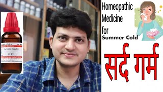 सर्द गर्म की अचूक होम्योपैथिक दवा ! Summer Cold & Coryza ?? must watch !
