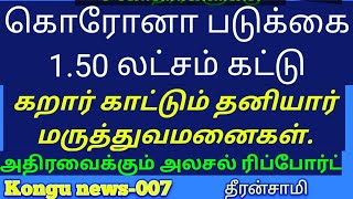 1.50 லட்சம் படுக்கை கிடைக்கும் தனியார் மருத்துவமனை அதிரடிThe bed is available for Rs 1.50 lakes