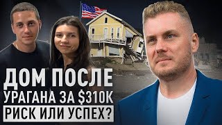 Молодая пара и их первый флип: дом за $310.000 – получится ли заработать?