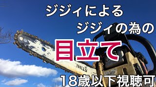 チェーンソーの目立てジジィでも簡単正確楽々