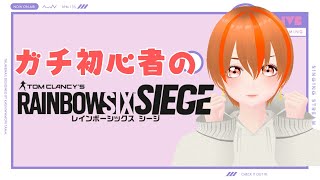 [#R6S/参加型]シージ初心者の練習_PS5版