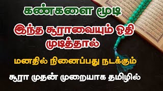 நீண்ட நாள் தேவையும் இனி நிறைவேறும் சூப்பர் சூரா/ அரபி மற்றும் தமிழில்