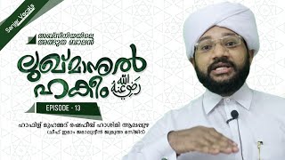 ലുഖ്മാനുൽ ഹകീം (റ) | Lukmanul Hakeem (R) | #Episode_13 | Hafiz Muhammad Shafeeq Hashimi Alappuzha ©✓