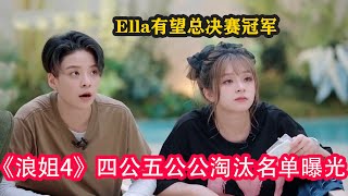 《浪姐4》四公五公公淘汰名單曝光，Ella有望總決賽冠軍#乘風2023 #ella #maria #amber #徐懷鈺 #賈靜雯 #黃麗玲 #蔡少芬 #陳意涵 #劉惜君 #谢娜 #张嘉倪 #龚琳娜