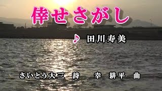 倖せさがし♪田川寿美♪カラオケ