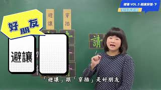 【溪洲國小-硬筆書法教學】T6避讓穿插-下 (李佳芳老師)