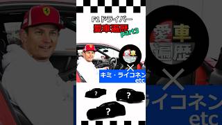 【F1ゆっくり解説】F1ドライバー愛車遍歴Part3 #f1 #車 #モータースポーツ #愛車 #shorts