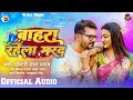 audio ​ khesari​ lal yadav बाहरा रहेला मरद astha​ singh bahra rahela marad new holi song