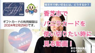 【10/13更新版あります！】#香芝市 #バニラカード を使い切る時に見る動画です。#2500円分のギフトカード　#使い切り　#出産子育て応援ギフトカード