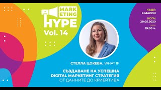 Marketing Hype 14 със Стелла Цокева (What If): Създаване на успешна digital маркетинг стратегия