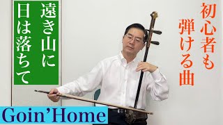 二胡初心者正しい基礎・基本を身に付けることで、あらゆる曲目を楽しく弾くことができるようになるための、教育を目指しています｡二胡習うなら是非、東京・大阪・神戸SOBOKU二胡スクールにお越し下さい。