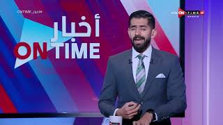 أخبار ONTime - حلقة الاثنين 13/5/2024 مع محمد طارق أضا - الحلقة الكاملة
