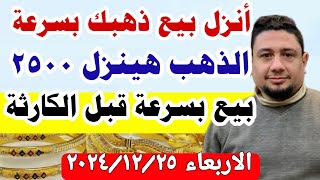 إنخفاض اسعار الذهب اليوم فى مصر عيار 21 / سعر الذهب عيار ٢١ اليوم الاربعاء ٢٠٢٤/١٢/٢٥ في مصر