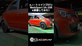 【ホイール交換】ルノー トゥインゴGTにWedsSport SA-20Rを装着してみた #shorts