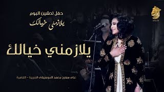 فنانه العرب أحلام - يلازمني خيالك (حفل تدشين البوم يلازمني خيالك)