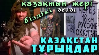 SOS! ДАБЫЛ! РЕСЕЙДЕН ОРЫС ОКУПАНТТАРЫ ҚАПТАП КЕЛЕ ЖАТЫР ЕЛІМІЗГЕ, ҚАЗАҚСТАН ТҰРЫҢДАР!