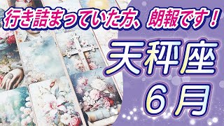 【天秤座2024年6月の運勢】ちょっとした変化が転機になる時！自ら変化をおこすことで幸運が訪れます⭐️タロットオラクルリーディング🌙グランタブロー🌈