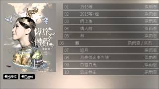 梁雨恩 Cathy Leung - 《情旅。侶程》大碟試聽 [Official] [官方]